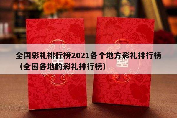 全国彩礼排行榜2021各个地方彩礼排行榜（全国各地的彩礼排行榜）-第1张图片