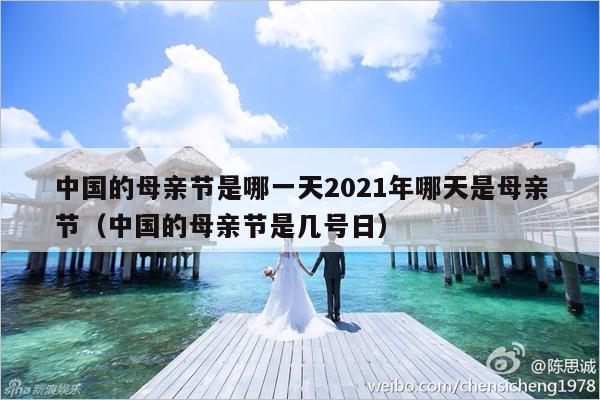 中国的母亲节是哪一天2021年哪天是母亲节（中国的母亲节是几号日）-第1张图片