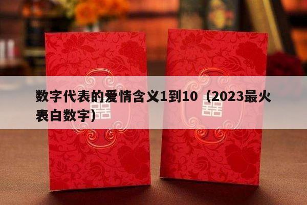 数字代表的爱情含义1到10（2023最火表白数字）-第1张图片