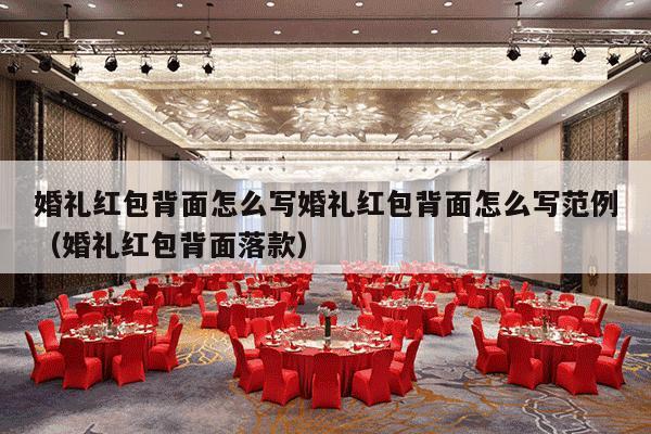 婚礼红包背面怎么写婚礼红包背面怎么写范例（婚礼红包背面落款）-第1张图片