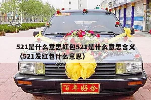521是什么意思红包521是什么意思含义（521发红包什么意思）-第1张图片