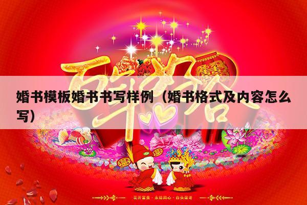 婚书模板婚书书写样例（婚书格式及内容怎么写）-第1张图片