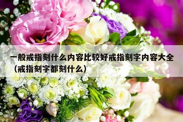 一般戒指刻什么内容比较好戒指刻字内容大全（戒指刻字都刻什么）-第1张图片