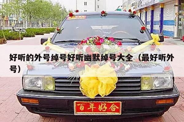 好听的外号绰号好听幽默绰号大全（最好听外号）-第1张图片