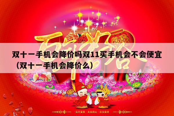 双十一手机会降价吗双11买手机会不会便宜（双十一手机会降价么）-第1张图片