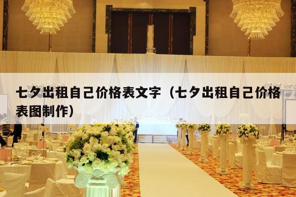 七夕出租自己价格表文字（七夕出租自己价格表图制作）-第1张图片