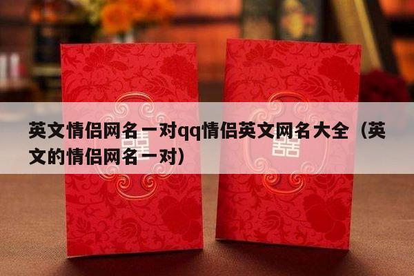 英文情侣网名一对qq情侣英文网名大全（英文的情侣网名一对）-第1张图片