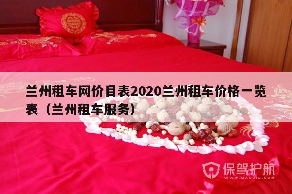 兰州租车网价目表2020兰州租车价格一览表（兰州租车服务）-第1张图片