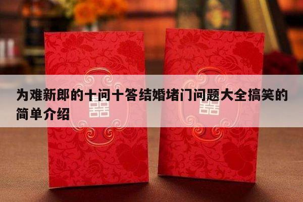 为难新郎的十问十答结婚堵门问题大全搞笑的简单介绍-第1张图片