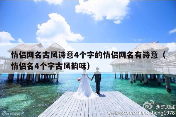 情侣网名古风诗意4个字的情侣网名有诗意（情侣名4个字古风韵味）-第1张图片