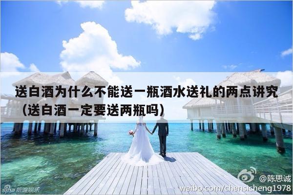 送白酒为什么不能送一瓶酒水送礼的两点讲究（送白酒一定要送两瓶吗）-第1张图片