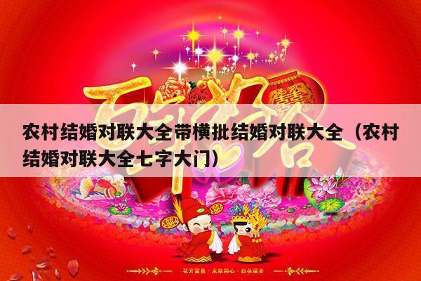 农村结婚对联大全带横批结婚对联大全（农村结婚对联大全七字大门）-第1张图片