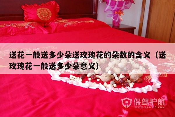 送花一般送多少朵送玫瑰花的朵数的含义（送玫瑰花一般送多少朵意义）-第1张图片