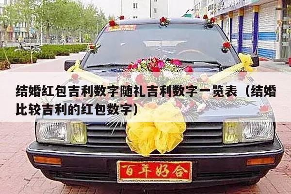 结婚红包吉利数字随礼吉利数字一览表（结婚比较吉利的红包数字）-第1张图片