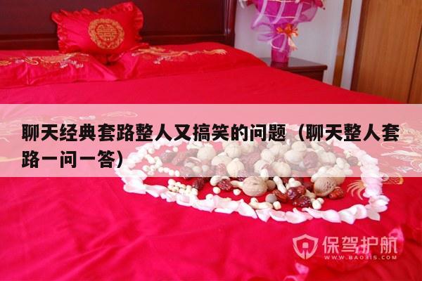聊天经典套路整人又搞笑的问题（聊天整人套路一问一答）-第1张图片