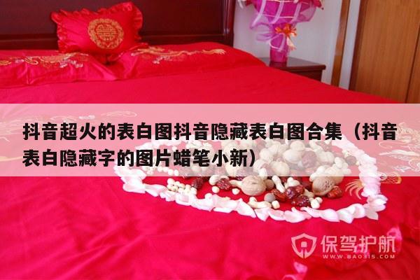 抖音超火的表白图抖音隐藏表白图合集（抖音表白隐藏字的图片蜡笔小新）-第1张图片