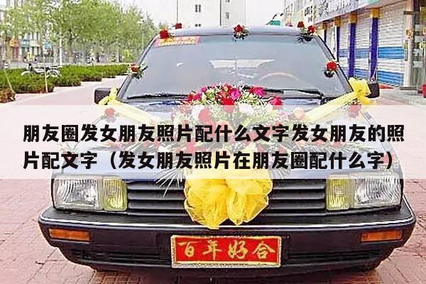 朋友圈发女朋友照片配什么文字发女朋友的照片配文字（发女朋友照片在朋友圈配什么字）-第1张图片