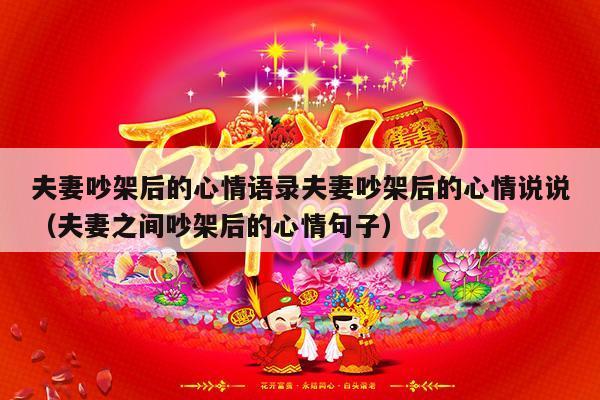 夫妻吵架后的心情语录夫妻吵架后的心情说说（夫妻之间吵架后的心情句子）-第1张图片