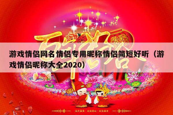 游戏情侣网名情侣专用昵称情侣简短好听（游戏情侣昵称大全2020）-第1张图片