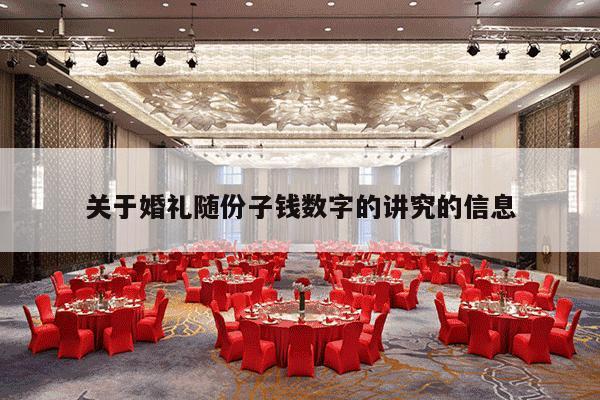 关于婚礼随份子钱数字的讲究的信息-第1张图片