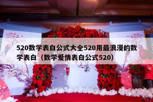 520数学表白公式大全520用最浪漫的数学表白（数学爱情表白公式520）-第1张图片