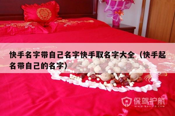 快手名字带自己名字快手取名字大全（快手起名带自己的名字）-第1张图片