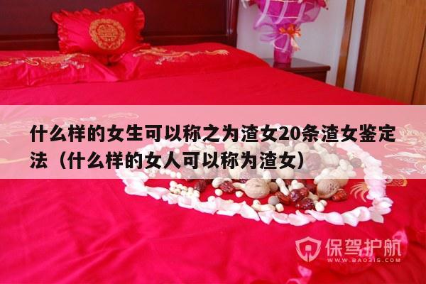 什么样的女生可以称之为渣女20条渣女鉴定法（什么样的女人可以称为渣女）-第1张图片