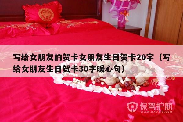 写给女朋友的贺卡女朋友生日贺卡20字（写给女朋友生日贺卡30字暖心句）-第1张图片