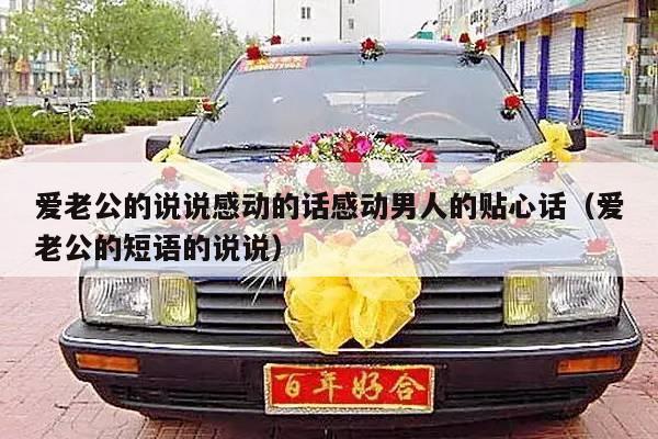 爱老公的说说感动的话感动男人的贴心话（爱老公的短语的说说）-第1张图片