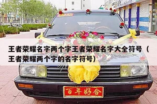 王者荣耀名字两个字王者荣耀名字大全符号（王者荣耀两个字的名字符号）-第1张图片