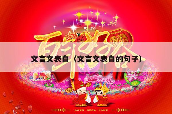 文言文表白（文言文表白的句子）-第1张图片