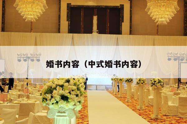 婚书内容（中式婚书内容）-第1张图片