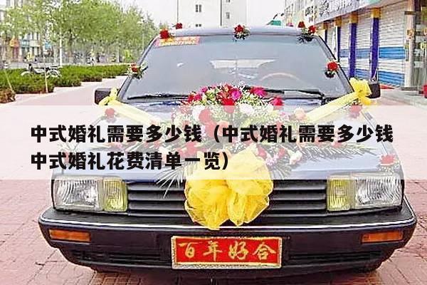 中式婚礼需要多少钱（中式婚礼需要多少钱 中式婚礼花费清单一览）-第1张图片