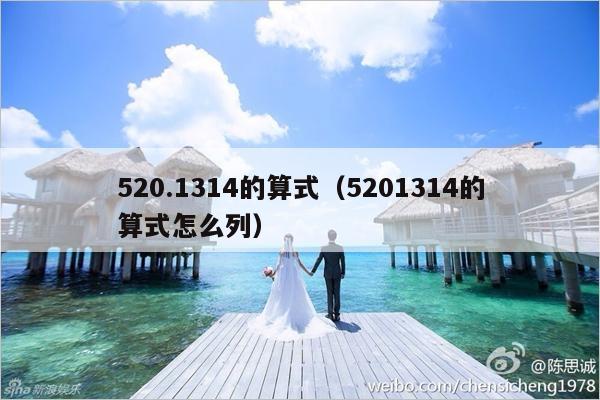 520.1314的算式（5201314的算式怎么列）-第1张图片