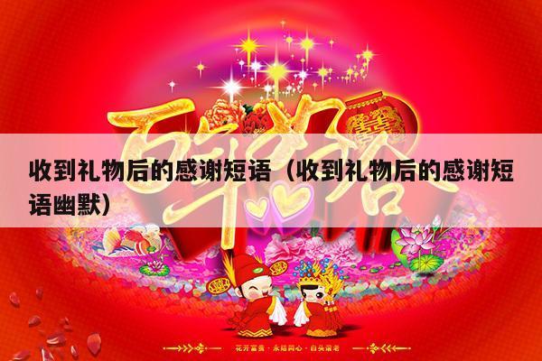 收到礼物后的感谢短语（收到礼物后的感谢短语幽默）-第1张图片