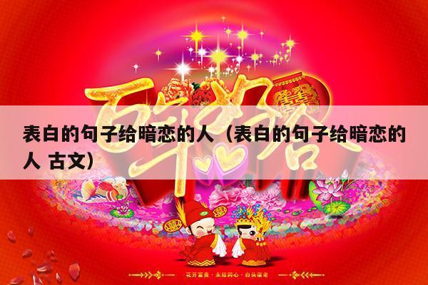 表白的句子给暗恋的人（表白的句子给暗恋的人 古文）-第1张图片