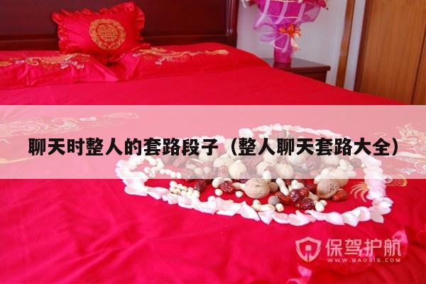 聊天时整人的套路段子（整人聊天套路大全）-第1张图片