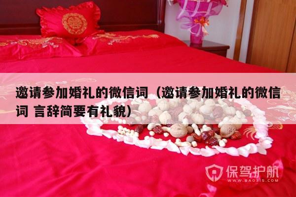 邀请参加婚礼的微信词（邀请参加婚礼的微信词 言辞简要有礼貌）-第1张图片