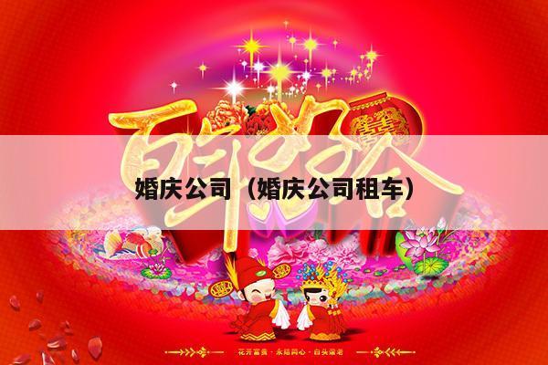 婚庆公司（婚庆公司租车）-第1张图片