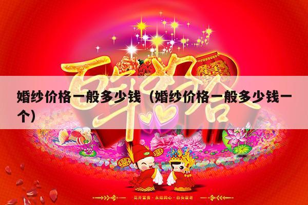 婚纱价格一般多少钱（婚纱价格一般多少钱一个）-第1张图片