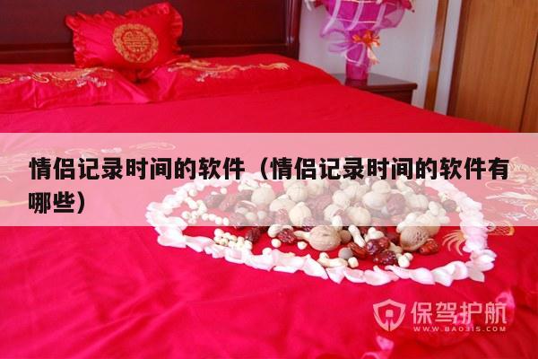 情侣记录时间的软件（情侣记录时间的软件有哪些）-第1张图片