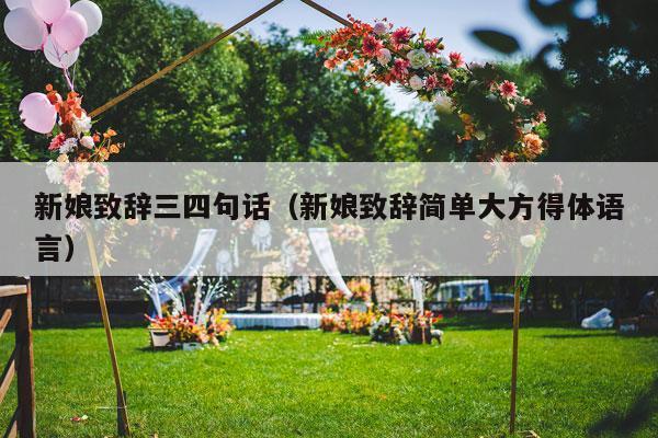 新娘致辞三四句话（新娘致辞简单大方得体语言）-第1张图片
