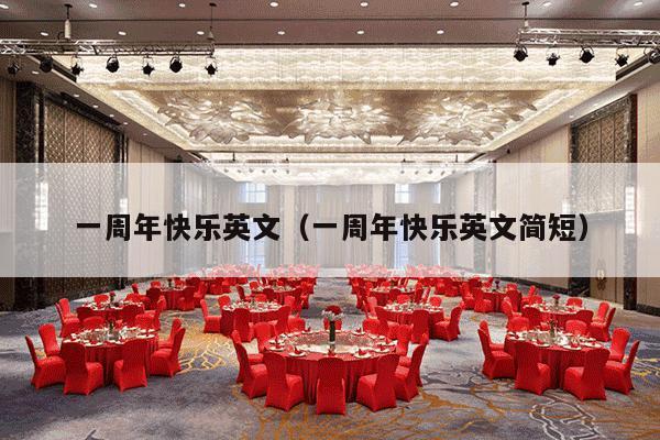 一周年快乐英文（一周年快乐英文简短）-第1张图片