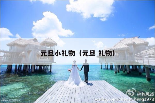 元旦小礼物（元旦 礼物）-第1张图片