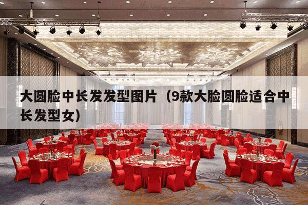 大圆脸中长发发型图片（9款大脸圆脸适合中长发型女）-第1张图片