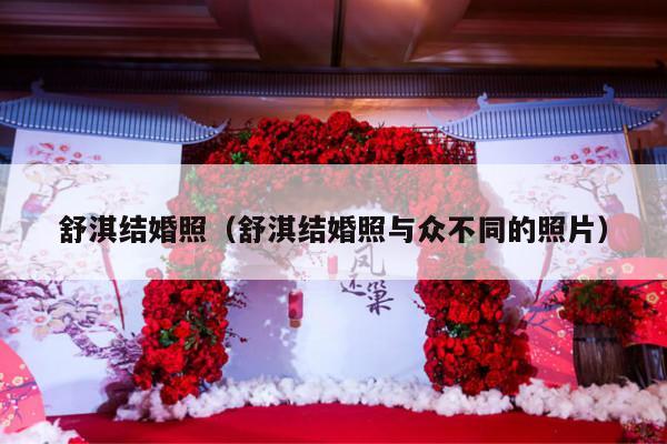 舒淇结婚照（舒淇结婚照与众不同的照片）-第1张图片
