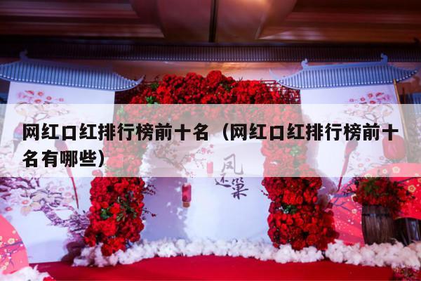 网红口红排行榜前十名（网红口红排行榜前十名有哪些）-第1张图片