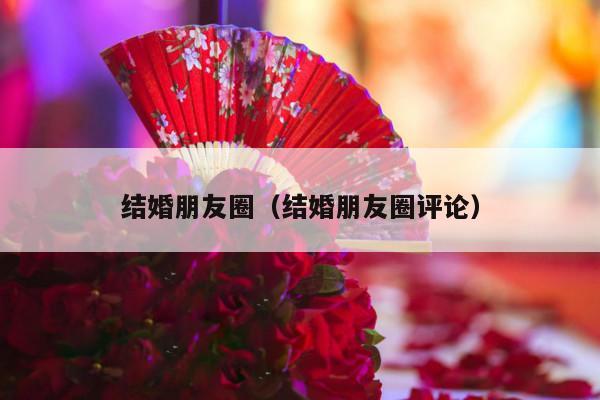 结婚朋友圈（结婚朋友圈评论）-第1张图片