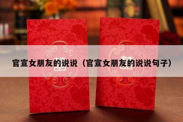 官宣女朋友的说说（官宣女朋友的说说句子）-第1张图片