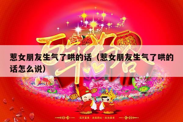 惹女朋友生气了哄的话（惹女朋友生气了哄的话怎么说）-第1张图片